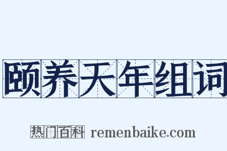 颐养天年组词是什么意思的图片